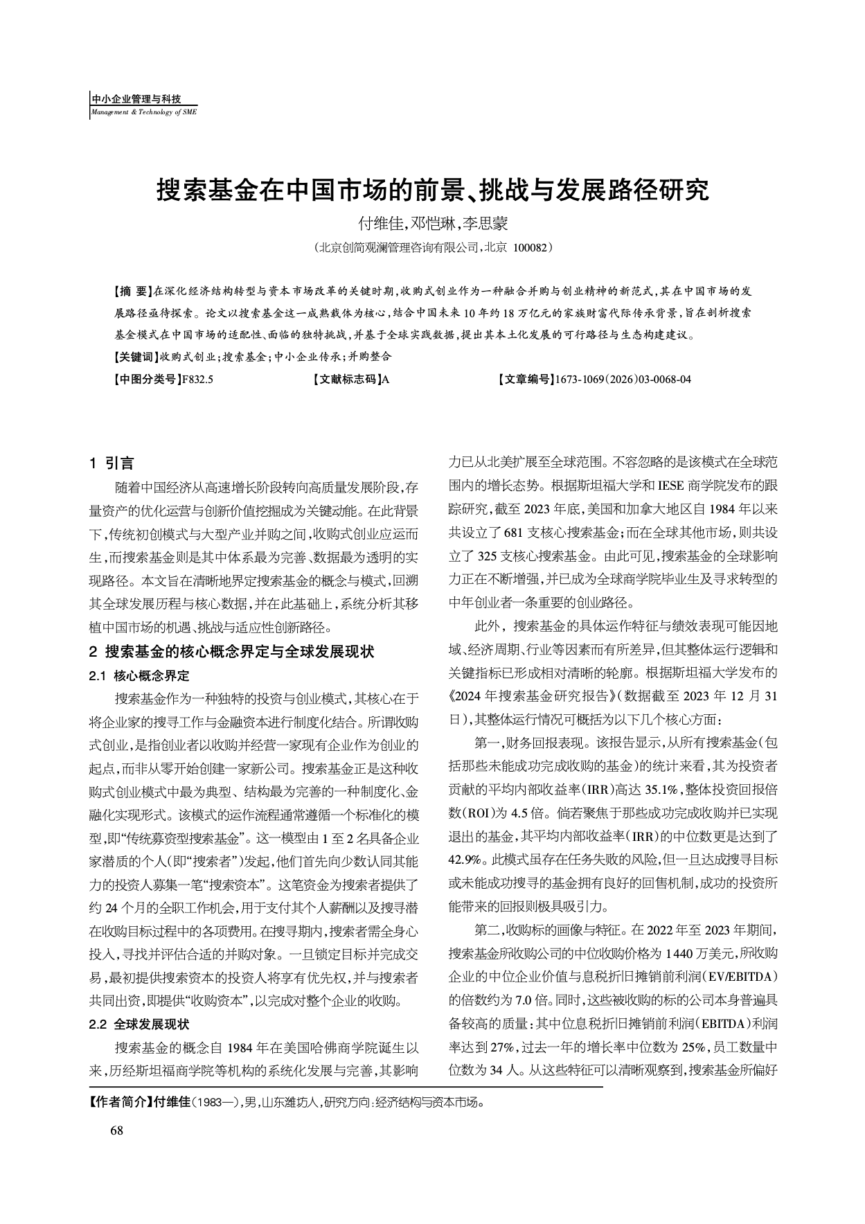 搜索基金在中国市场的前景、挑战与发展路径研究